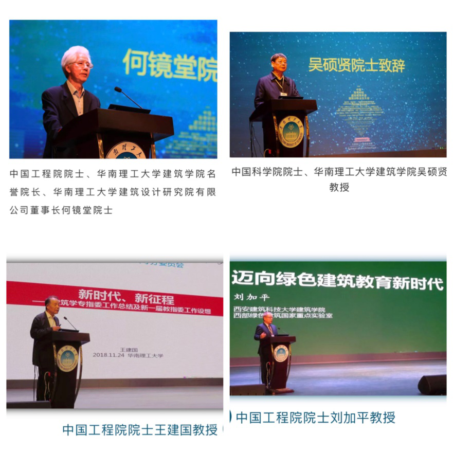 王建国、何镜堂、吴硕贤、刘加平等4位两院院士致辞并作主题报告