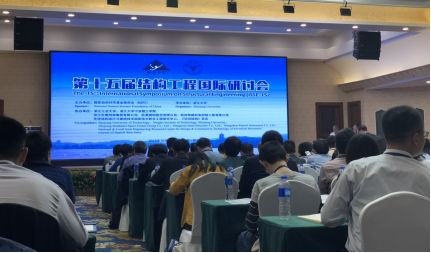 第十五届结构工程国际研讨会ISSE15现场